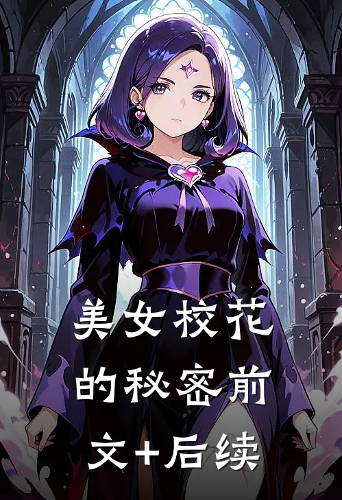 美女校花的秘密前文+后续