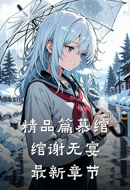 精品篇慕绾绾谢无宴最新章节