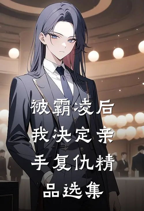 被霸凌后,我决定亲手复仇精品选集免费阅读