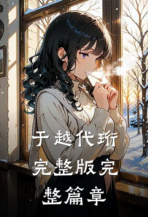 于越代珩完整版完整篇章