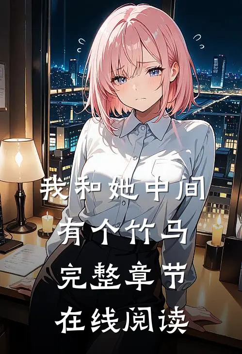 我和她中间有个竹马完整章节在线阅读
