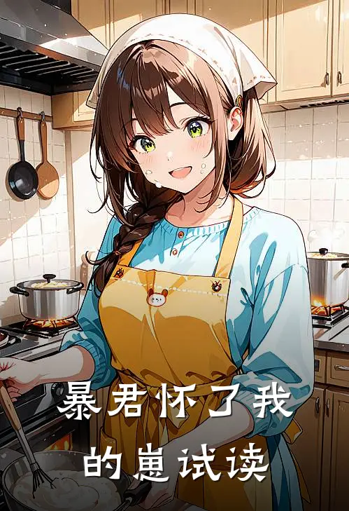 暴君怀了我的崽试读