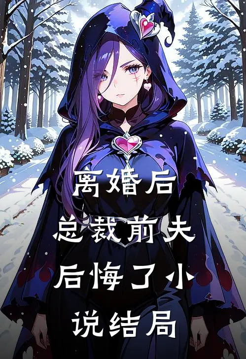 离婚后,总裁前夫后悔了结局是