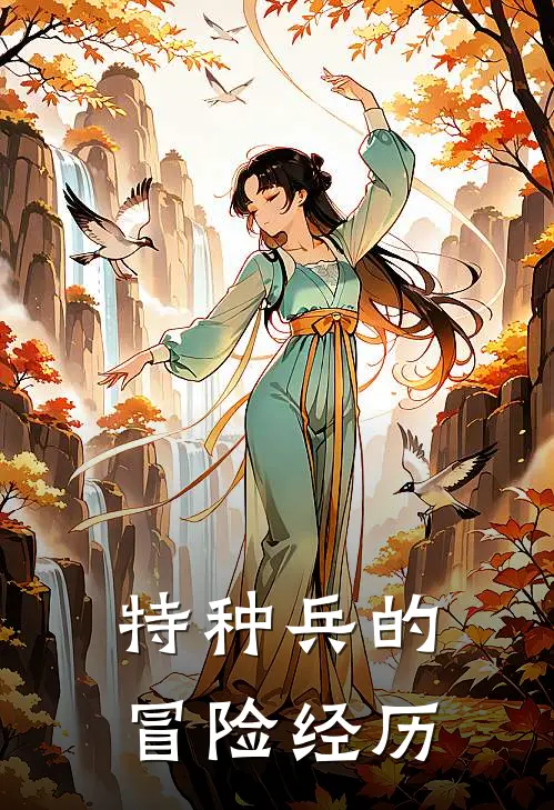 特种兵的冒险经历