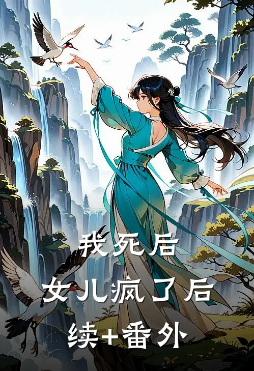 我死后，女儿疯了后续+番外