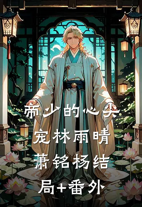 帝少的心尖宠林雨晴萧铭杨结局+番外
