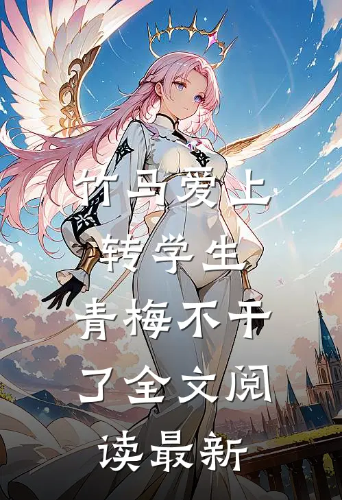竹马爱上转学生，青梅不干了全文阅读最新