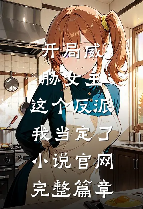 开局威胁女主,这个反派我当定了小说官网完整篇章