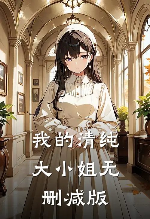 我的清纯大小姐无删减版
