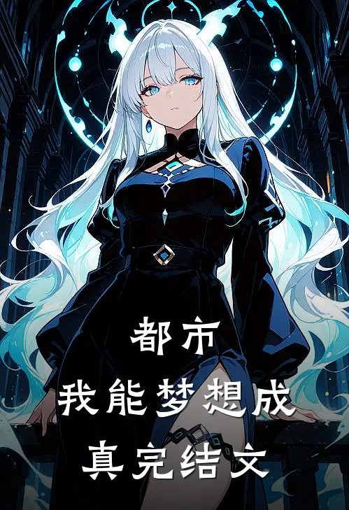 都市：我能梦想成真完结文