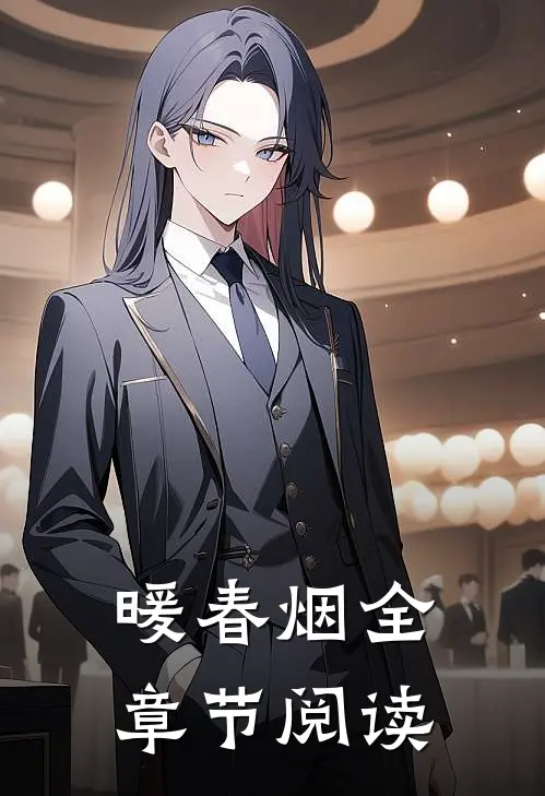 暖春烟全章节阅读