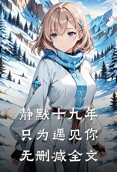 静默十九年，只为遇见你无删减全文