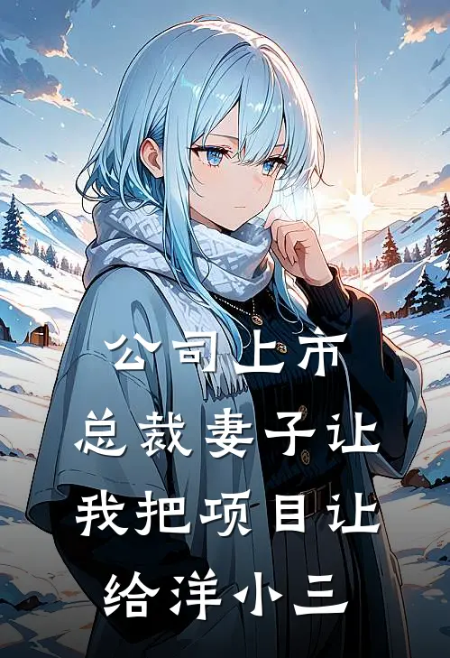 公司上市，总裁妻子让我把项目让给洋小三