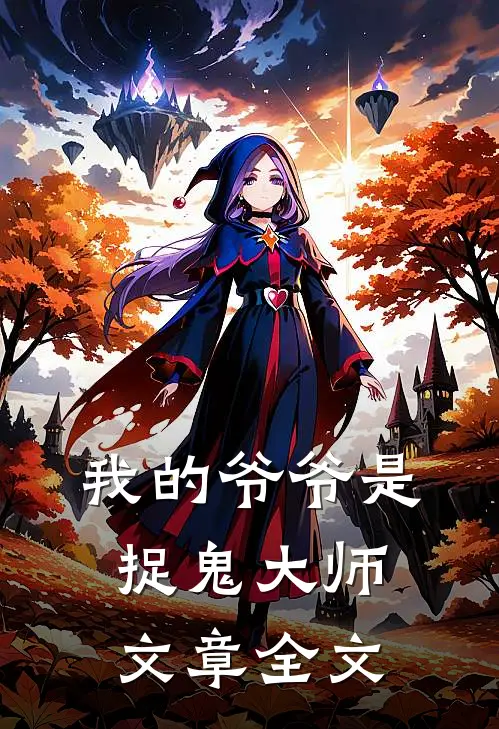 我的爷爷是捉鬼大师文章全文