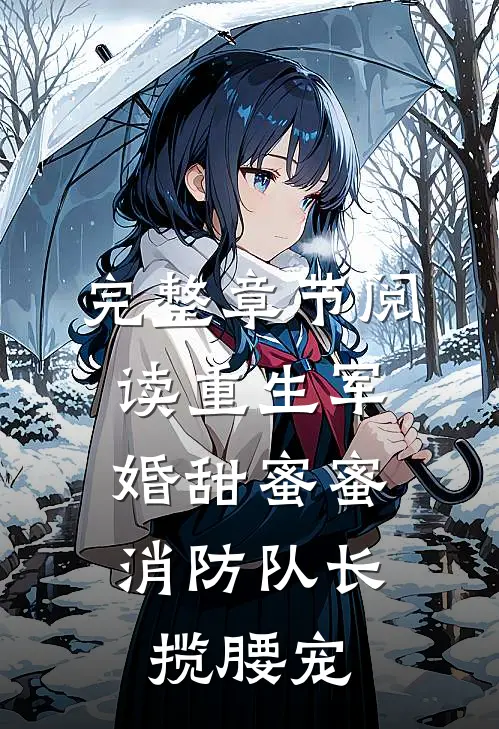 完整章节阅读重生军婚甜蜜蜜，消防队长揽腰宠