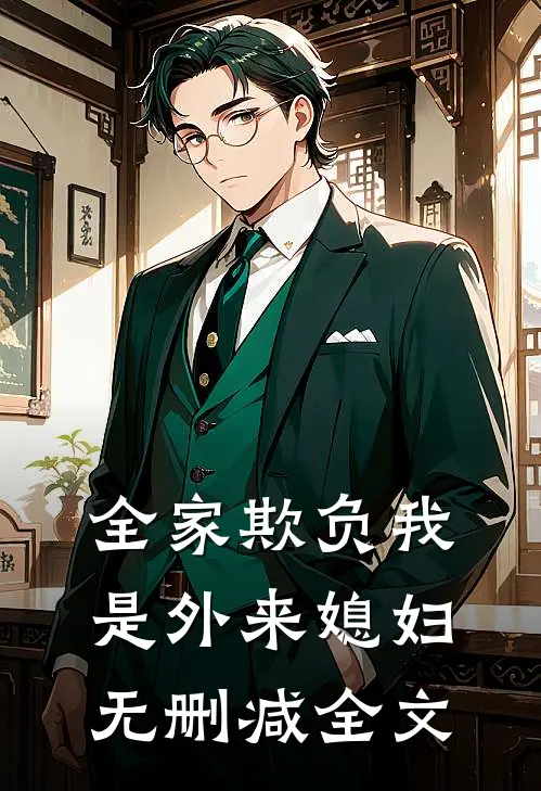 全家欺负我是外来媳妇无删减全文
