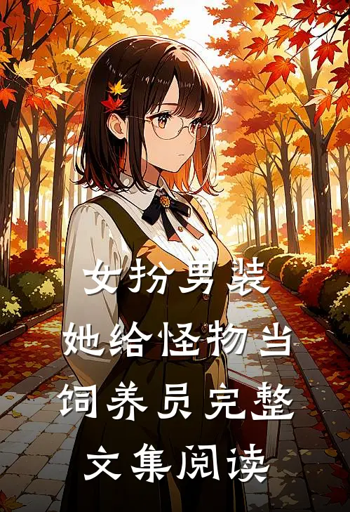 女扮男装：她给怪物当饲养员完整文集阅读