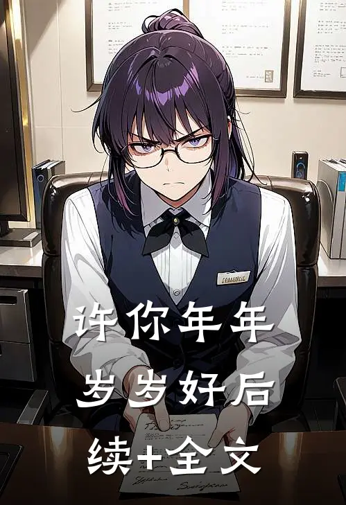 许你年年岁岁好后续+全文