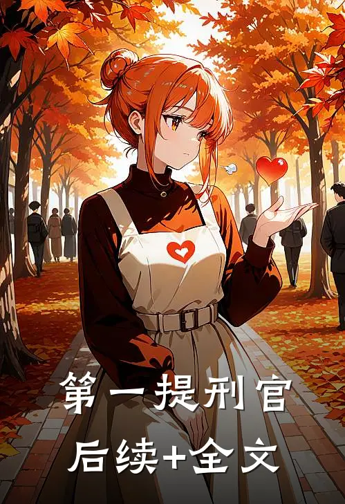 第一提刑官后续+全文