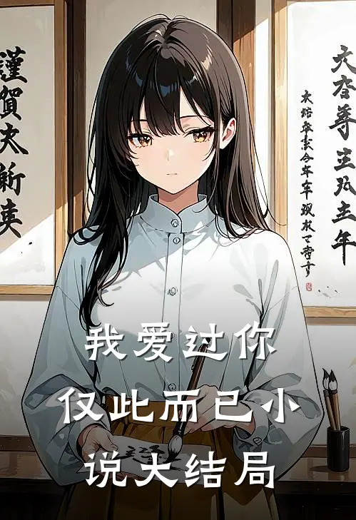 我爱过你,仅此而已大结局免费阅读