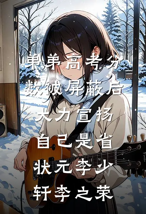 弟弟高考分数被屏蔽后，大力宣扬自己是省状元李少轩李之荣