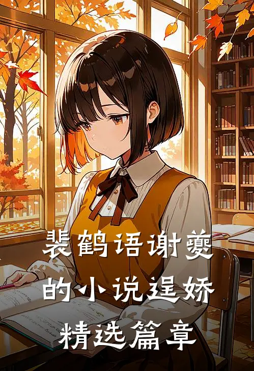 裴鹤语谢夔的小说逞娇精选篇章