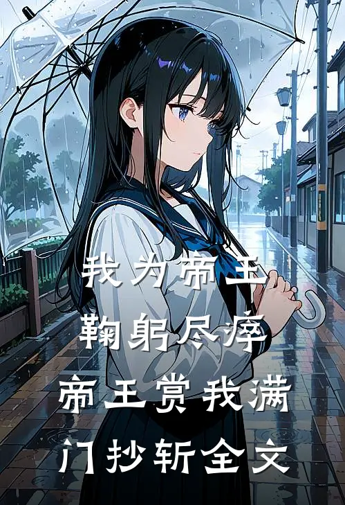 我为帝王鞠躬尽瘁，帝王赏我满门抄斩全文