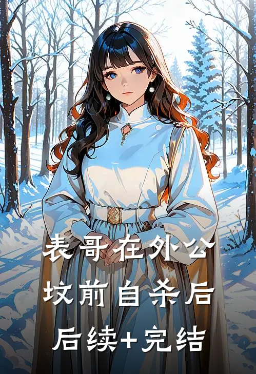 表哥在外公坟前自杀后后续+完结