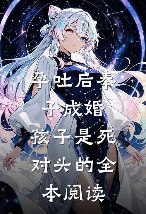 孕吐后奉子成婚：孩子是死对头的全本阅读