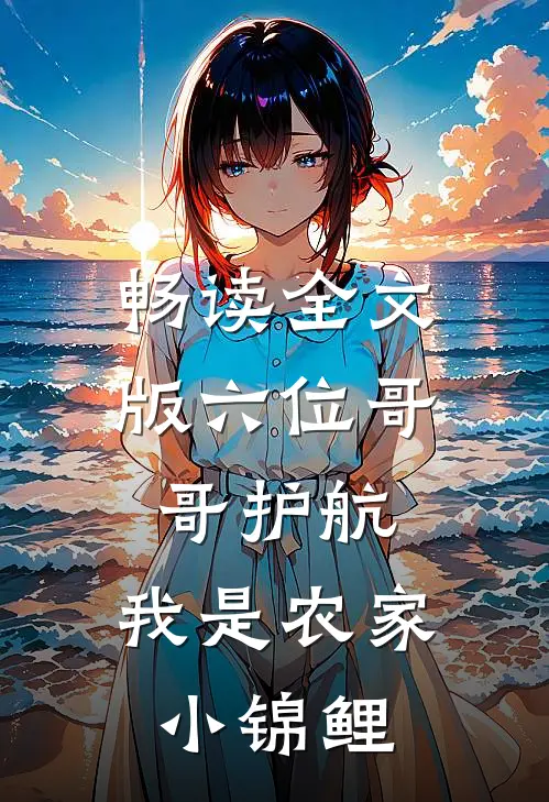 畅读全文版六位哥哥护航，我是农家小锦鲤
