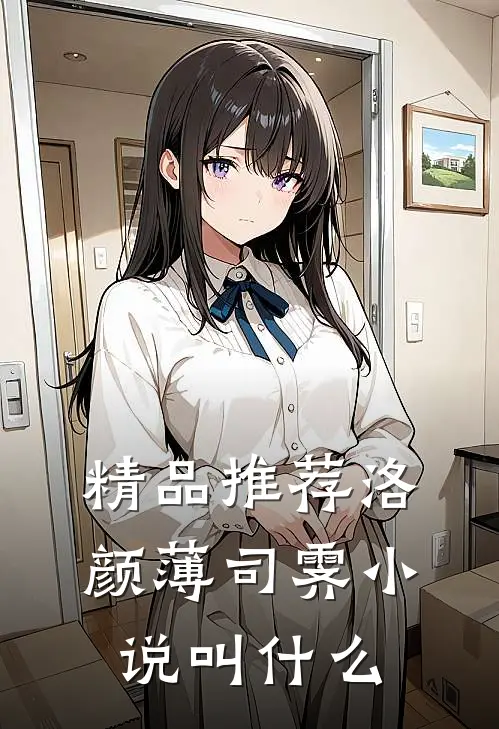 精品推荐洛颜薄司霁小说叫什么