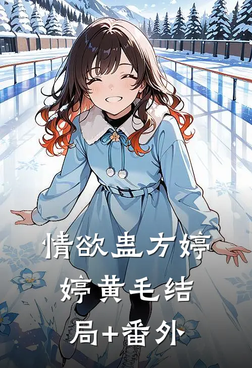 情欲蛊方婷婷黄毛结局+番外