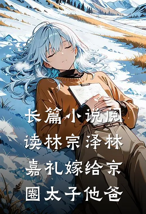 长篇小说阅读林宗泽林嘉礼嫁给京圈太子他爸
