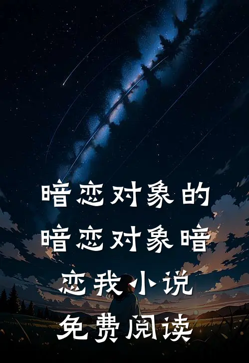 暗恋对象的暗恋对象暗恋我小说免费阅读