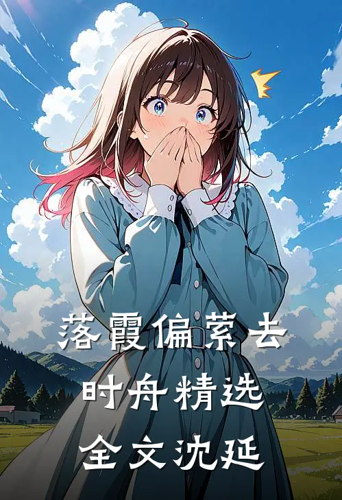 落霞偏萦去时舟精选全文沈延