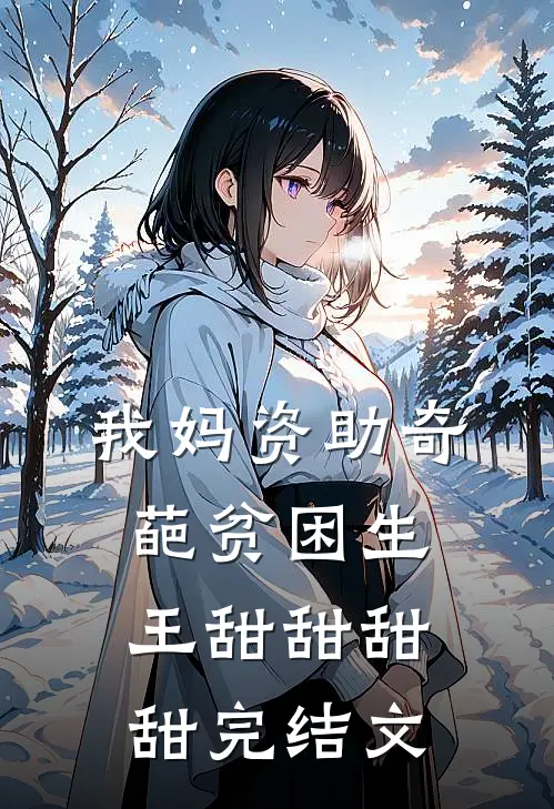 我妈资助奇葩贫困生王甜甜甜甜完结文