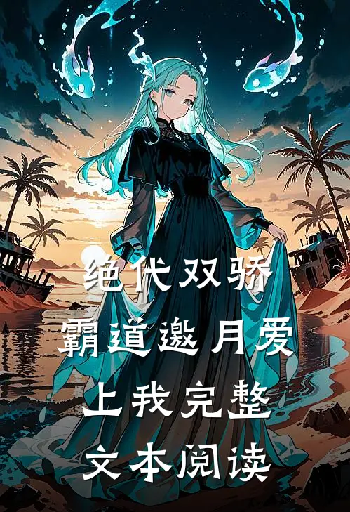 绝代双骄：霸道邀月爱上我完整文本阅读