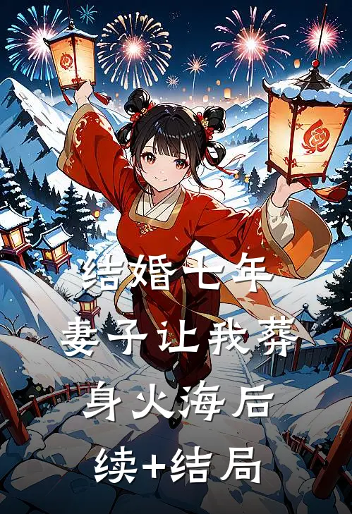 结婚七年，妻子让我葬身火海后续+结局