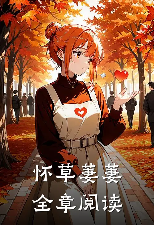 怀草萋萋全章阅读