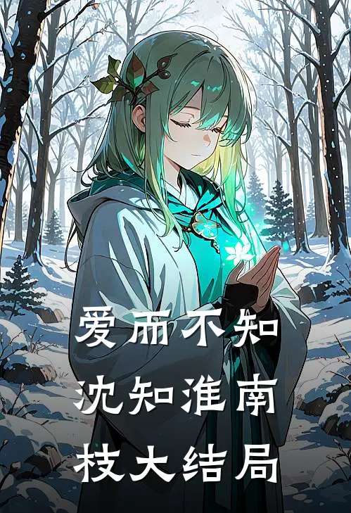 爱而不知沈知淮南枝大结局