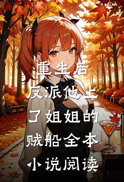 重生后，反派他上了姐姐的贼船全本小说阅读