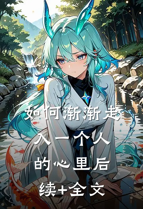 如何渐渐走入一个人的心里后续+全文