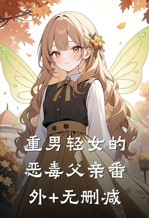 重男轻女的恶毒父亲番外+无删减