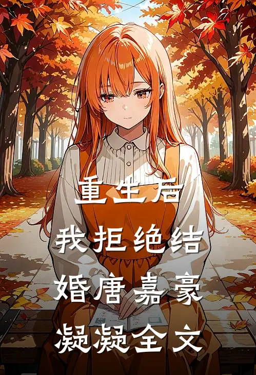 重生后，我拒绝结婚唐嘉豪凝凝全文