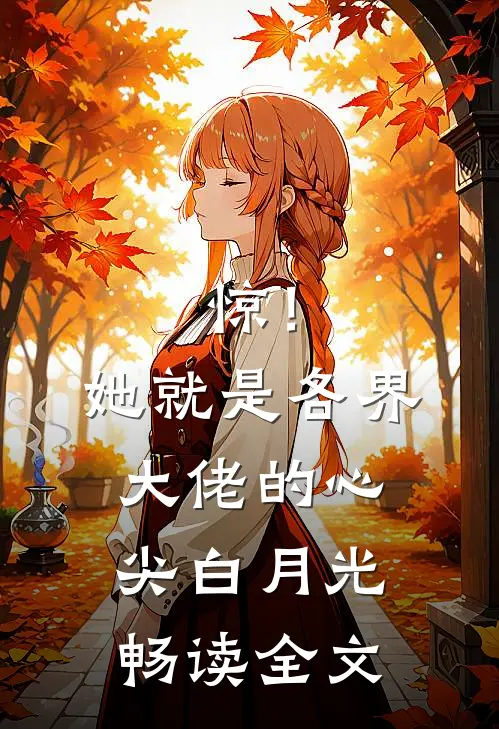 惊！她就是各界大佬的心尖白月光畅读全文