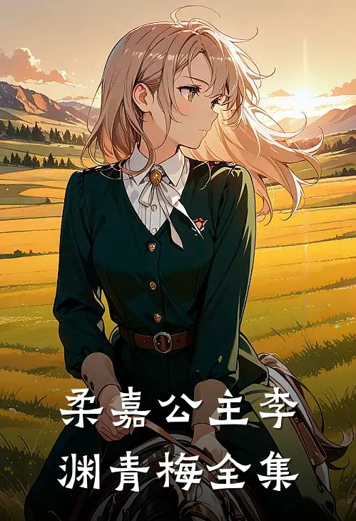 柔嘉公主李渊青梅 全集