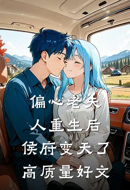 偏心老夫人重生后，侯府变天了高质量好文