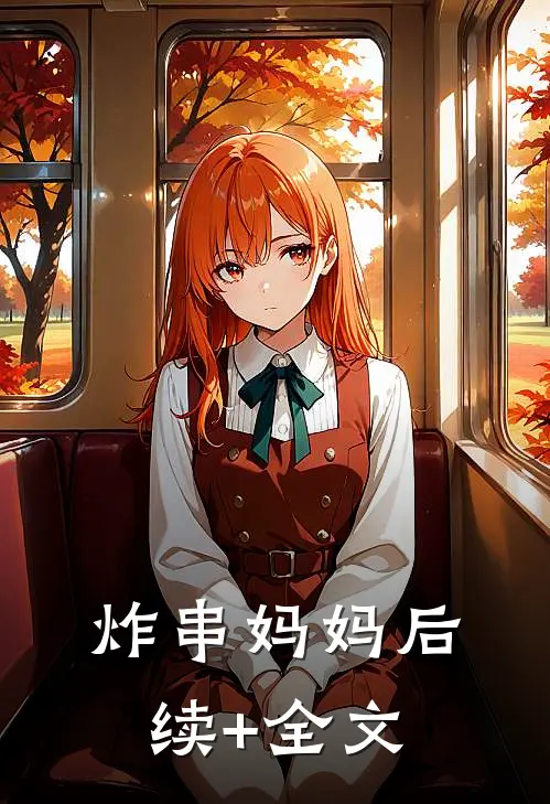 炸串妈妈后续+全文