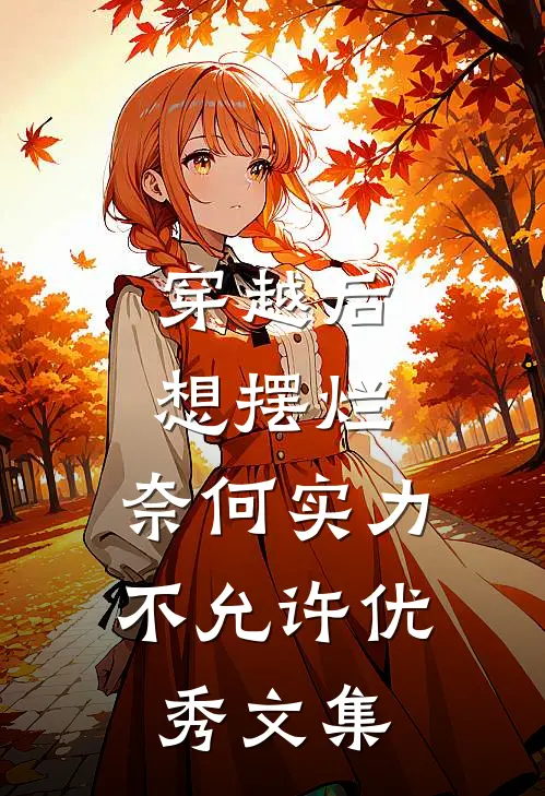 穿越后想摆烂，奈何实力不允许优秀文集