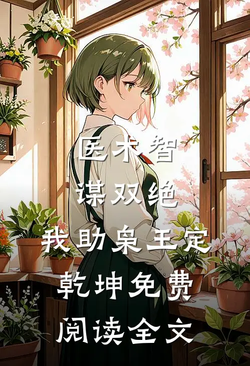 医术智谋双绝，我助枭王定乾坤免费阅读全文